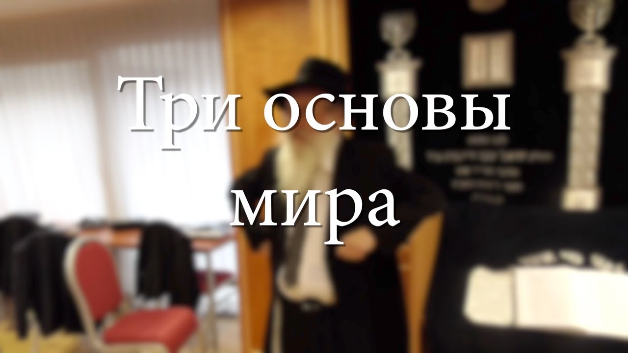 Три основы мира