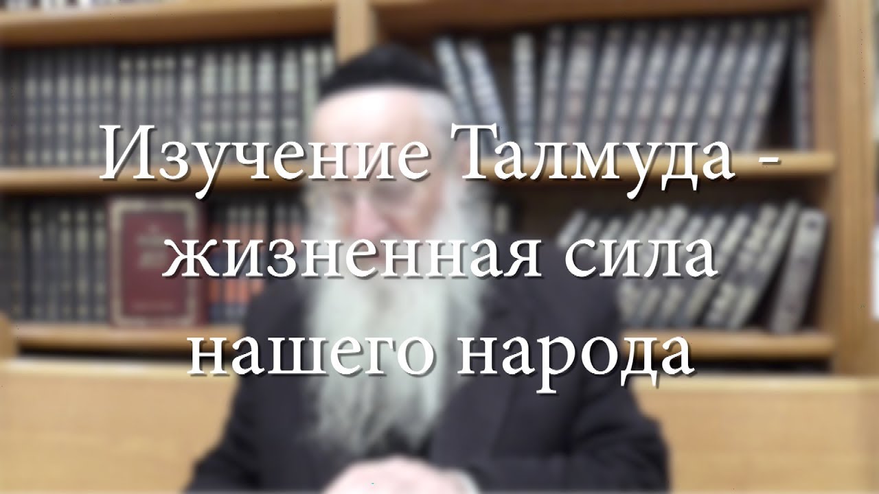 Изучение Талмуда – жизненная сила нашего народа
