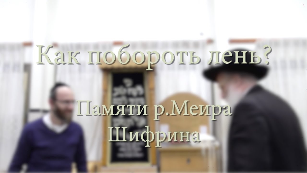 Как побороть лень?