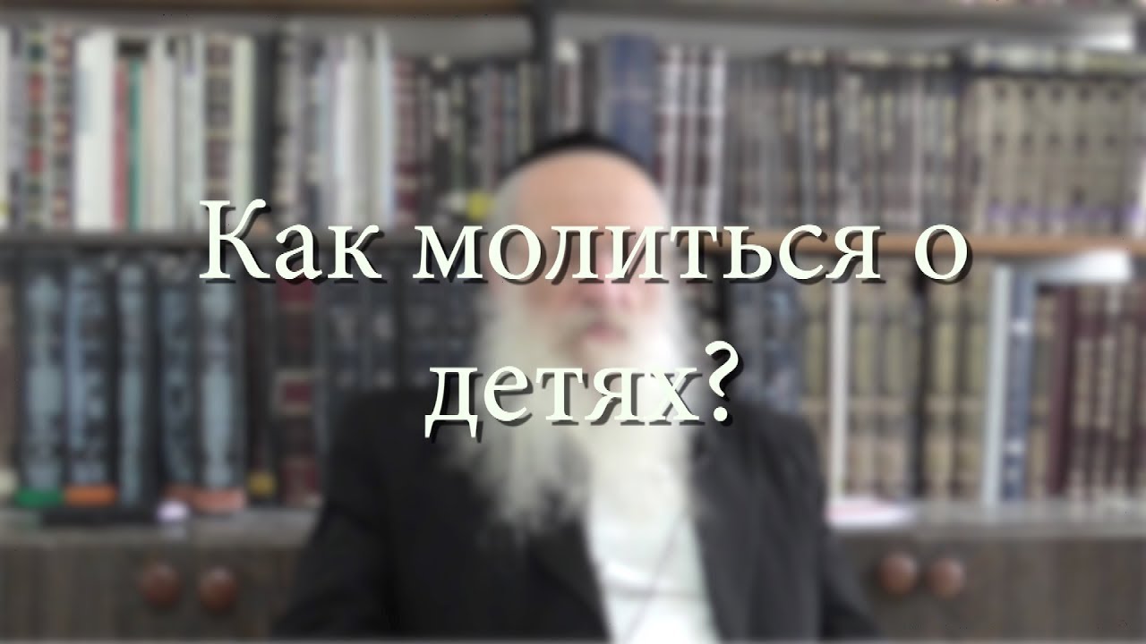Как молиться о детях?