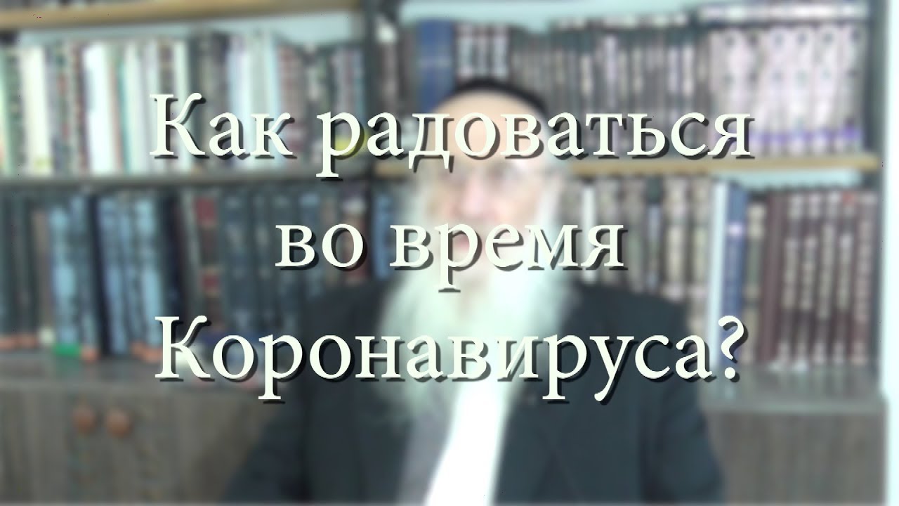 Как радоваться во время Коронавируса?