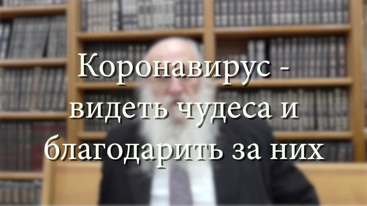 Коронавирус – видеть чудеса и благодарить за них