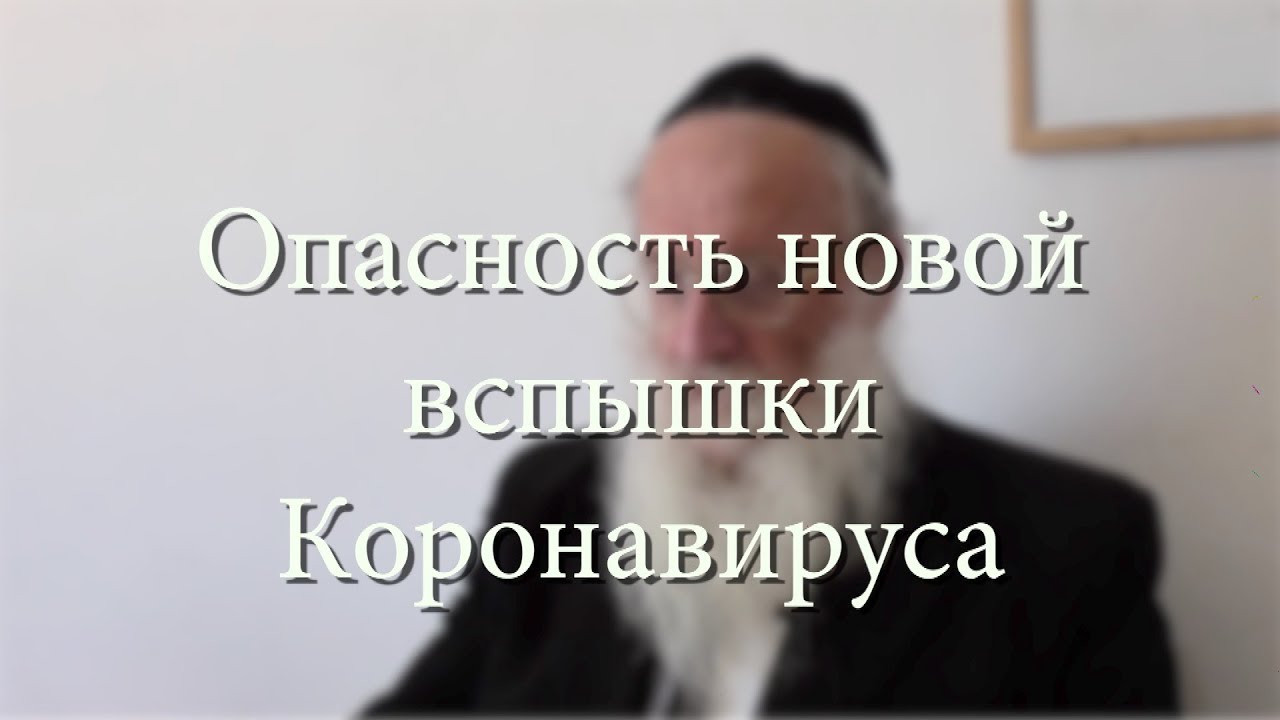 Опасность новой вспышки Коронавируса