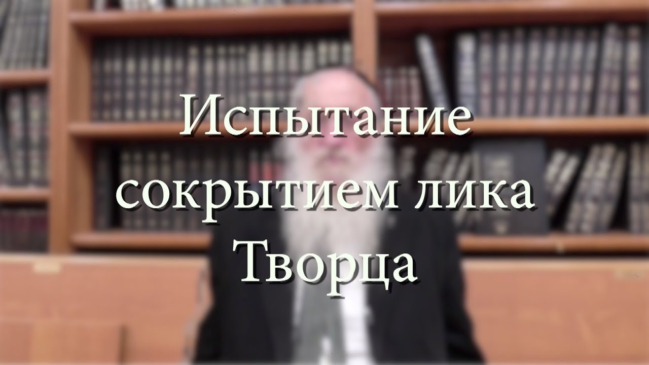 Испытание сокрытием лика Творца