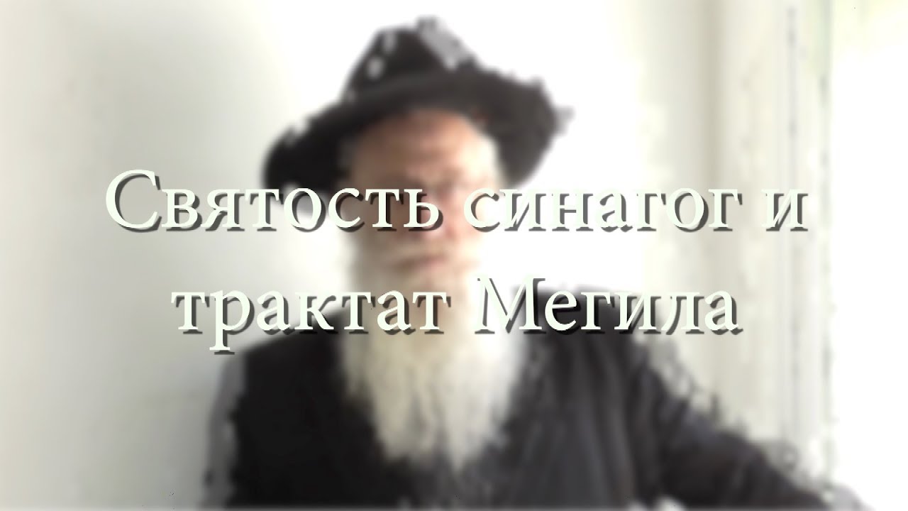 Святость синагог и трактат Мегила