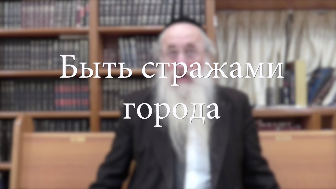 Быть стражами города