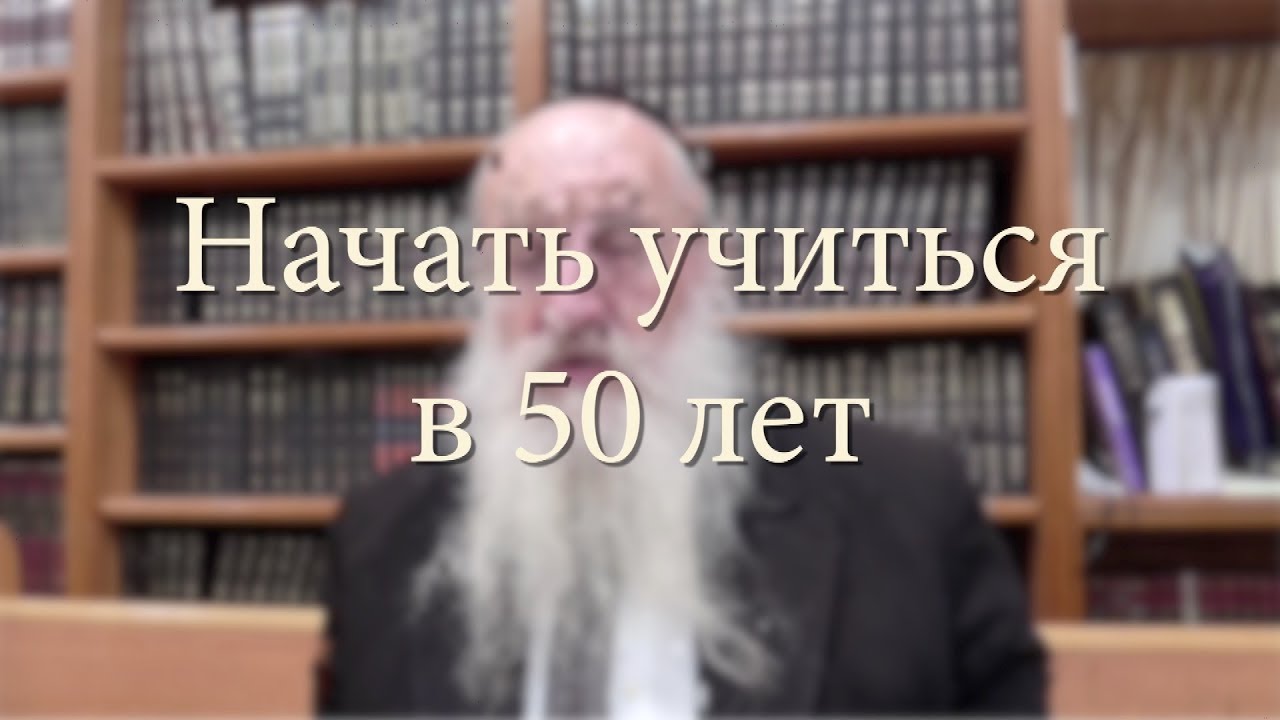 Начать учиться в 50 лет