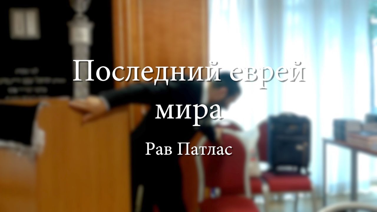 Последний еврей мира