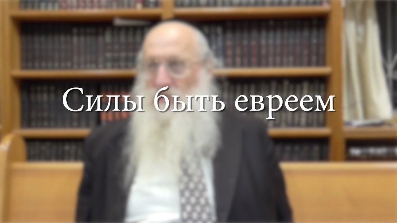 Силы быть евреем