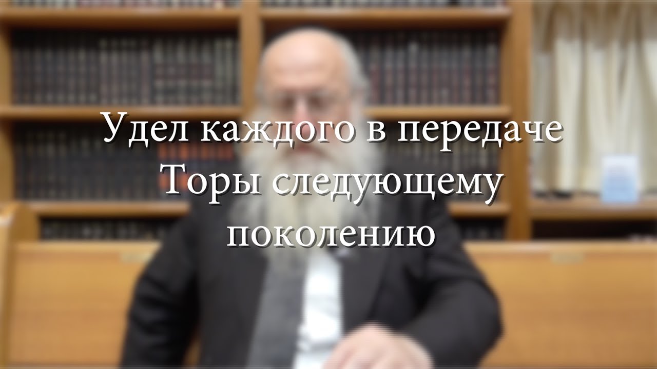 Удел каждого в передаче Торы следующему поколению