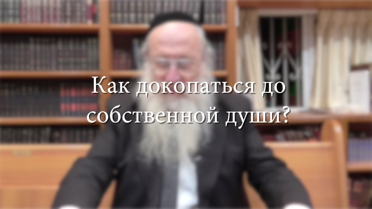 Как докопаться до собственной души?