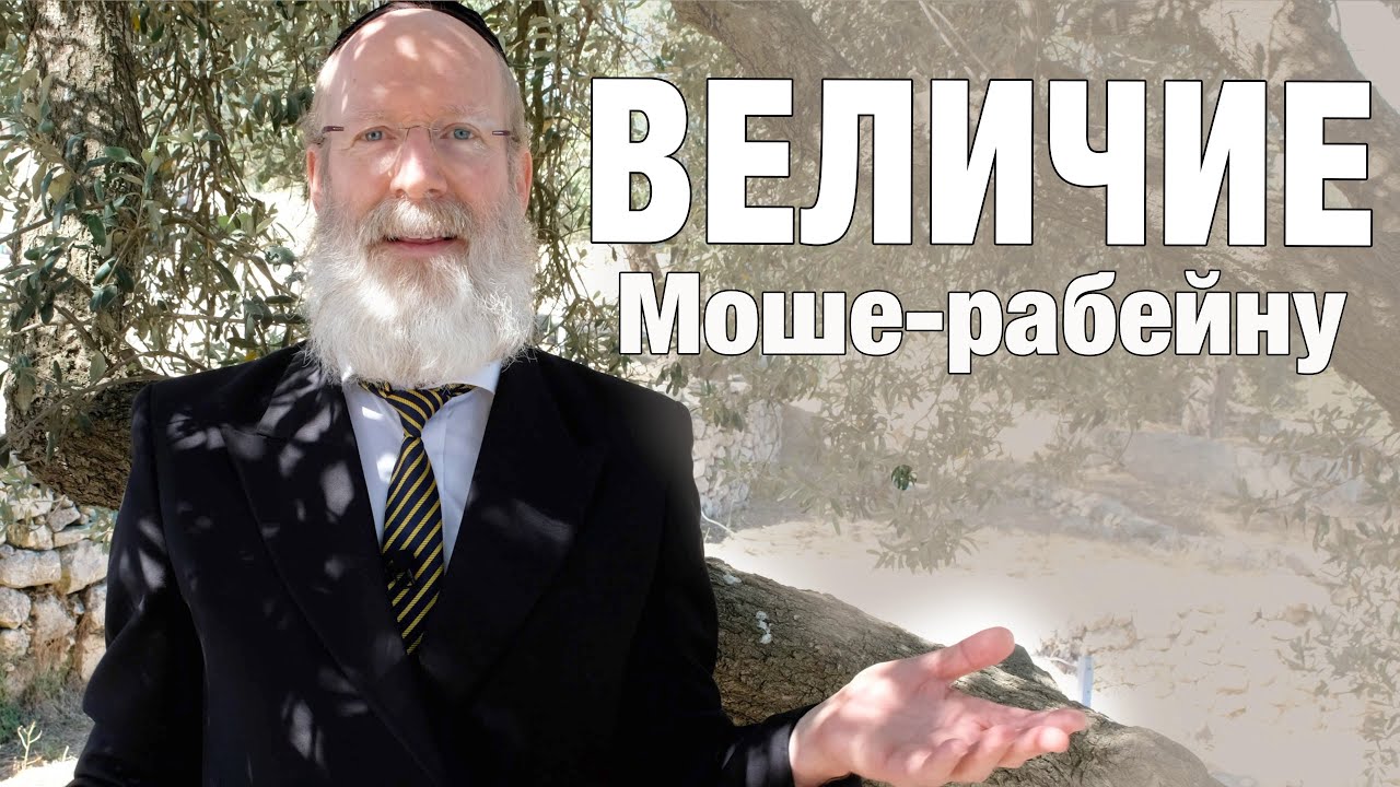 рав Моше Лебель — Ваэтханан – Величие Моше Рабейну (иврит)
