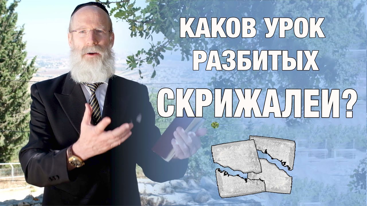 Экев – Золотой Телец и разбитые Скрижали (иврит)