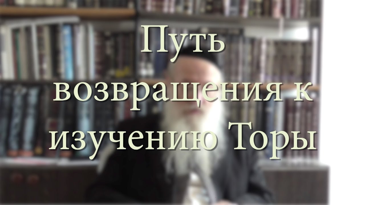 Путь возвращения к изучению Торы