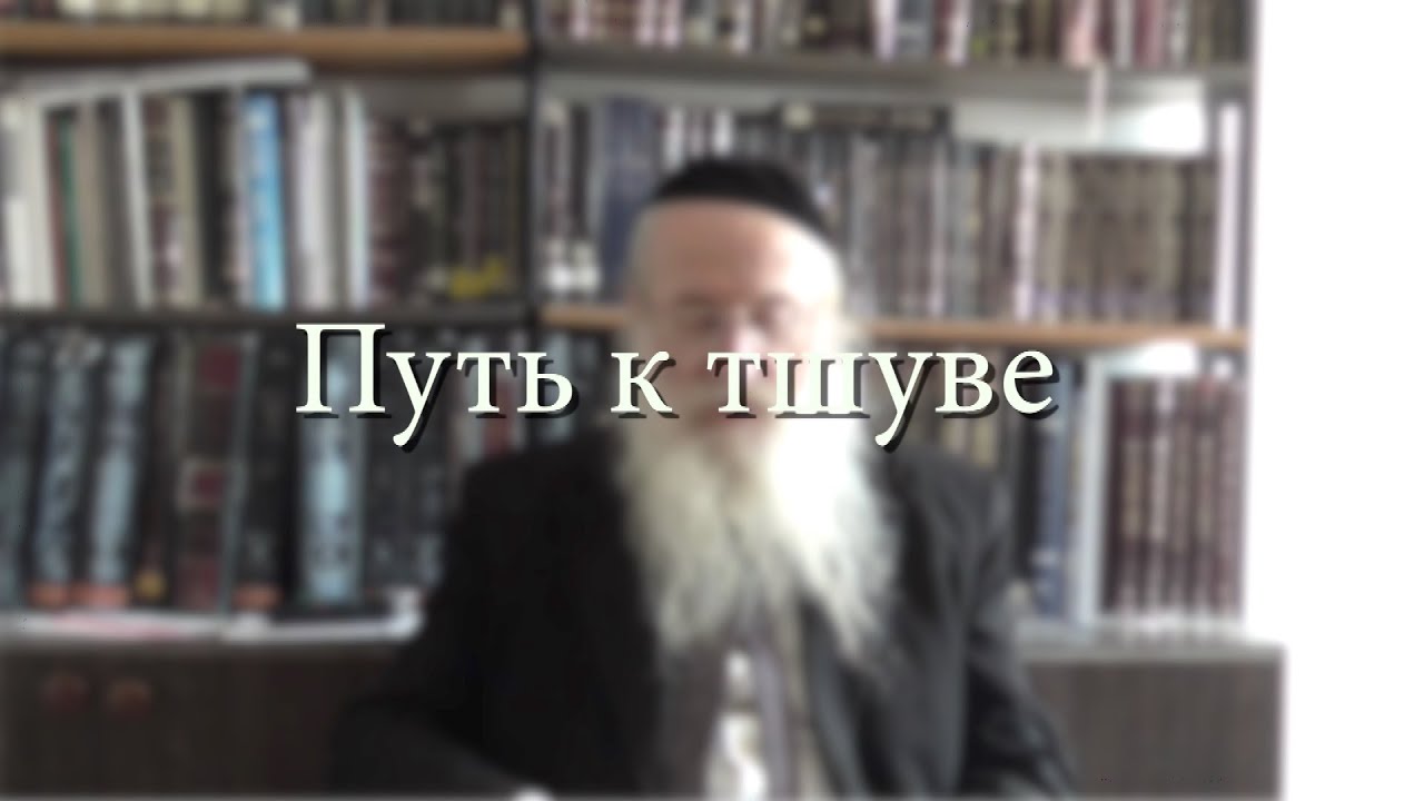 Путь к тшуве