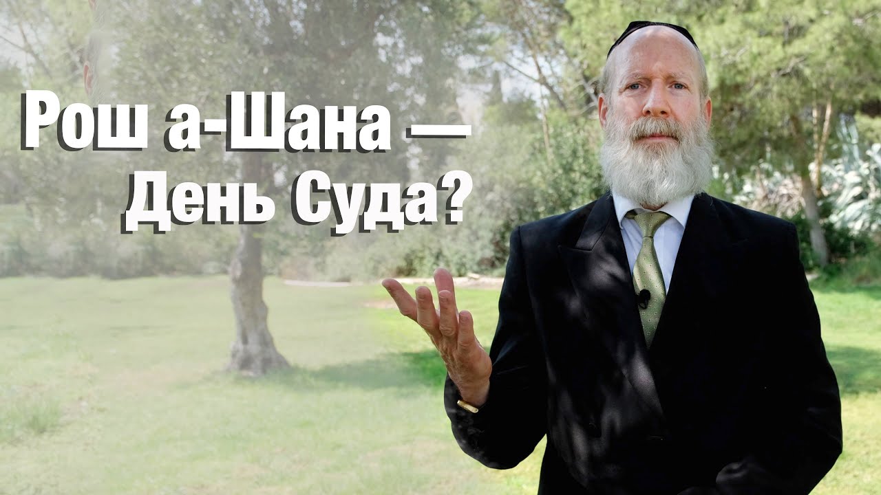 Рош а-Шана – День Суда?