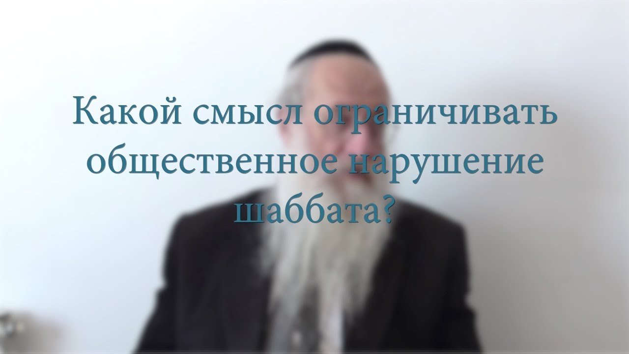 Какой смысл ограничивать общественное нарушение шаббата?