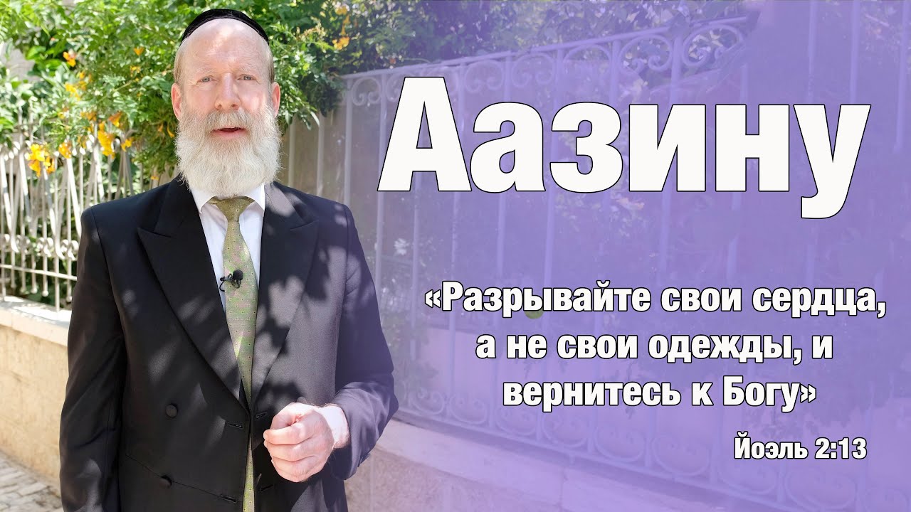 рав Моше Лебель — Аазину – Разрывайте свои сердца (иврит)