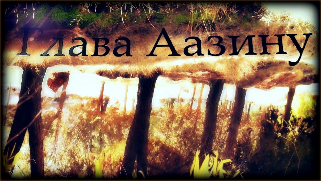 Аазину — рав Цви Патлас