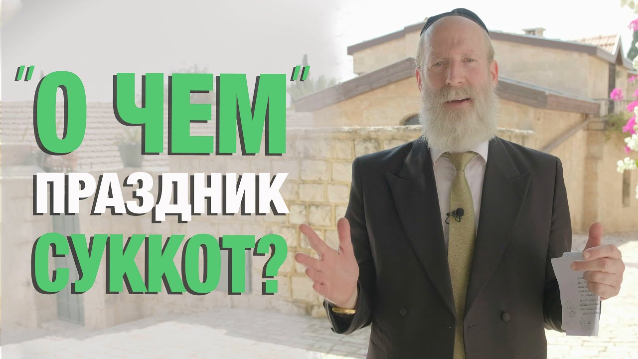 О чем праздник Cуккот?