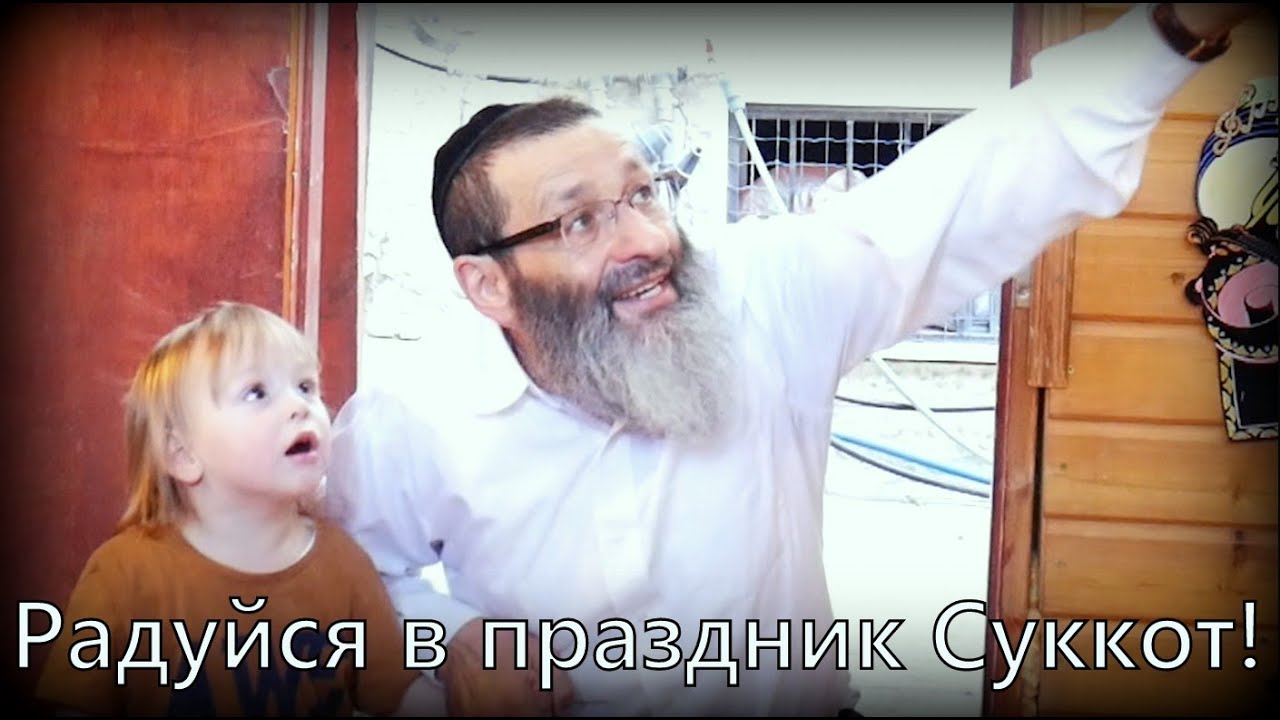 Радуйся в праздник Суккот