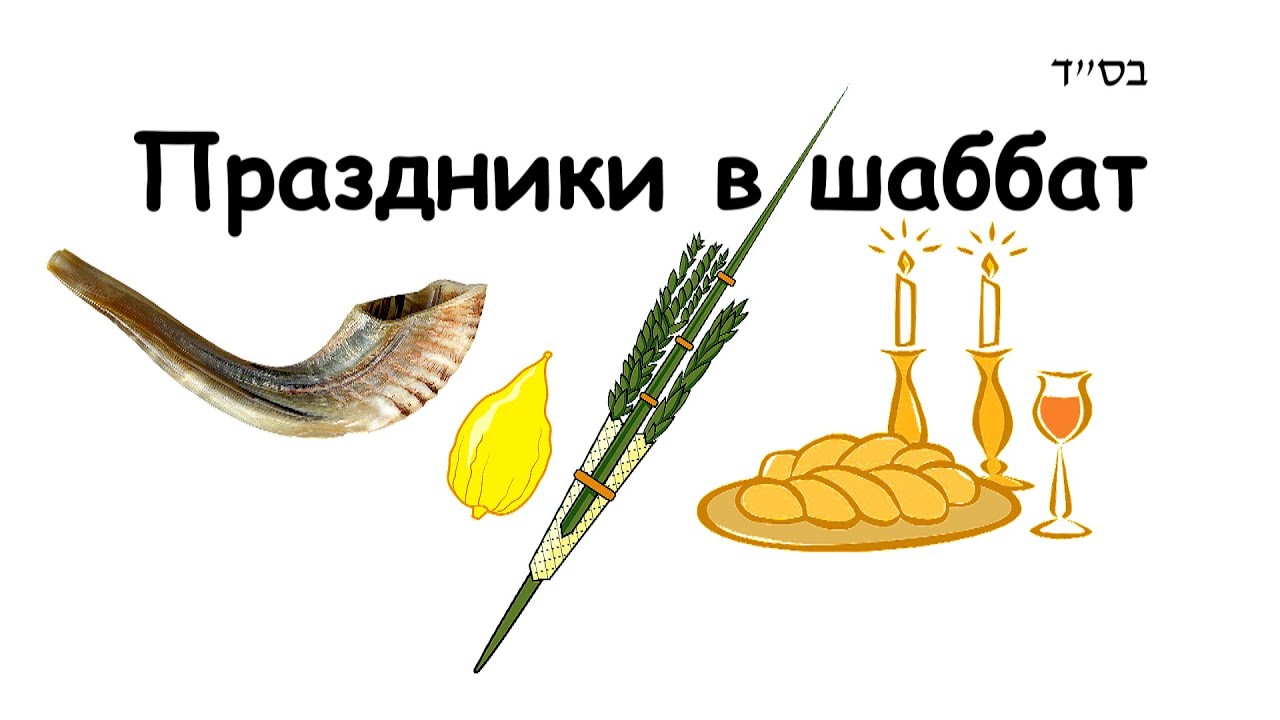 Праздники в шаббат – это плохо?