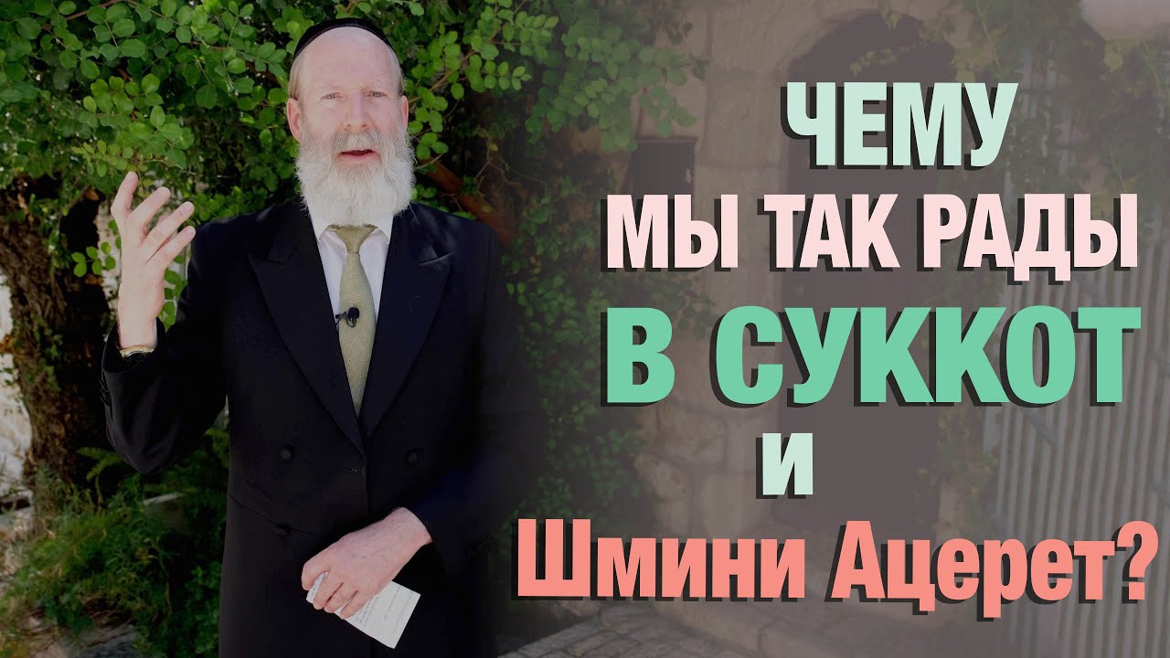 Чему мы рады в Шмини Ацерет?