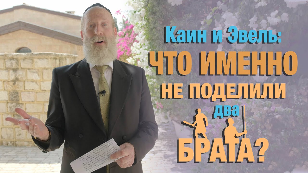 рав Моше Лебель — Берешит – Что не поделили два брата? (иврит)