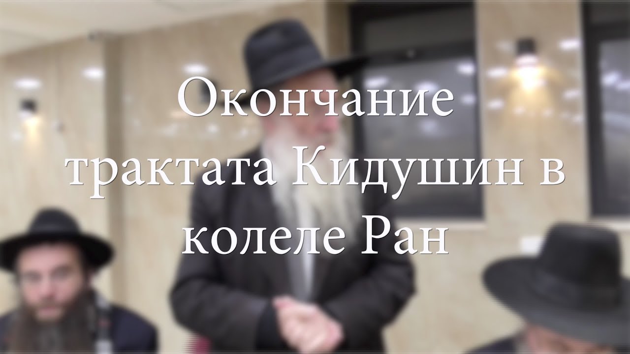Окончание трактата Кидушин в колеле Ран