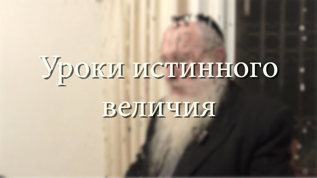 Уроки истинного величия