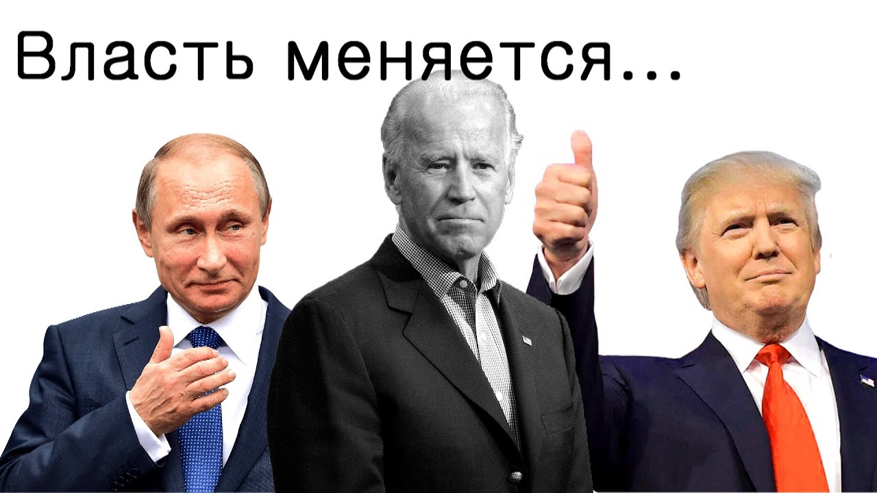 Власть меняется?
