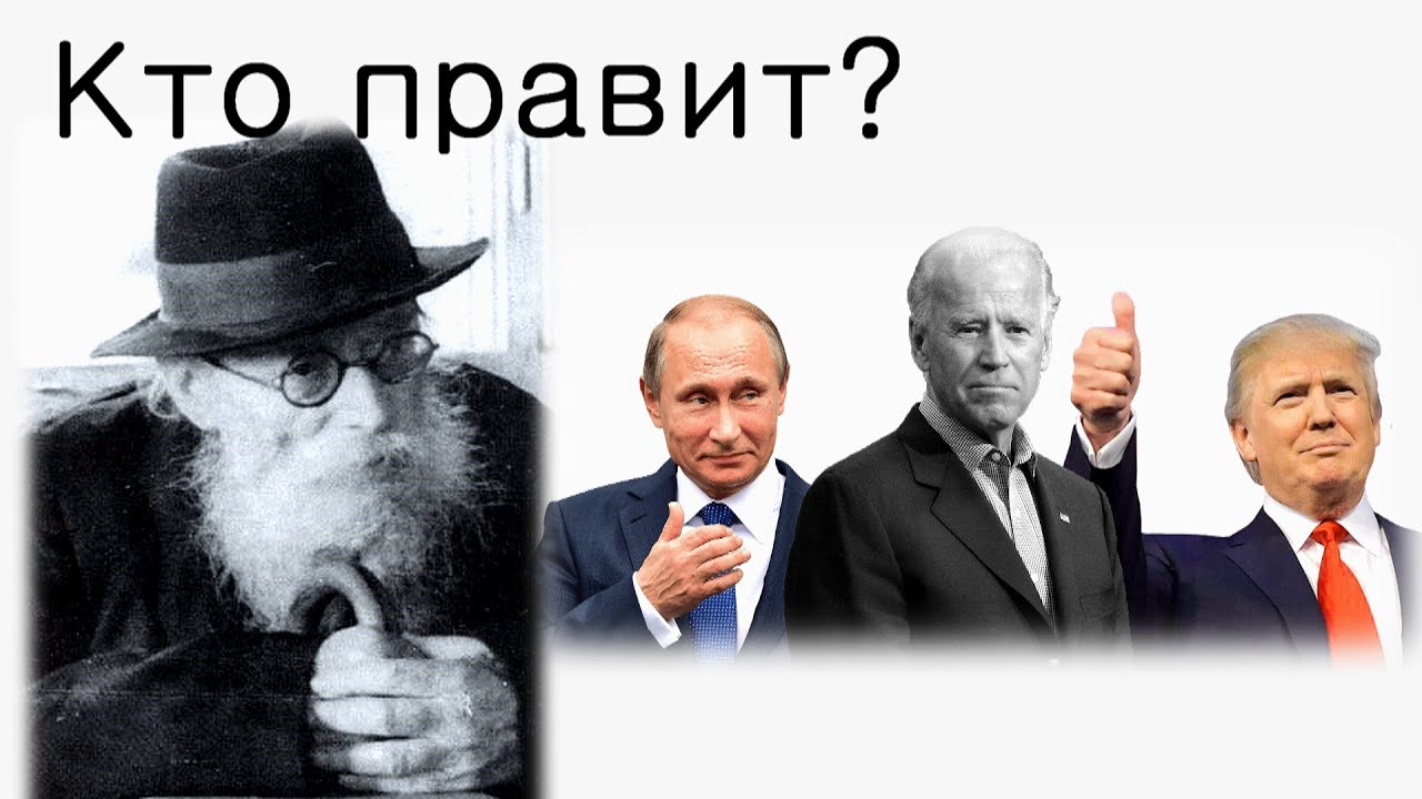Кто правит миром?