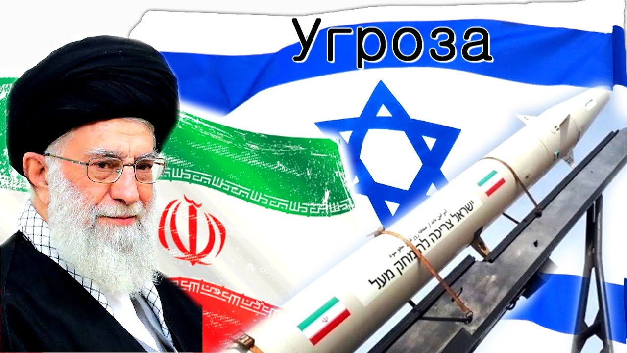 Иранская угроза реальна?