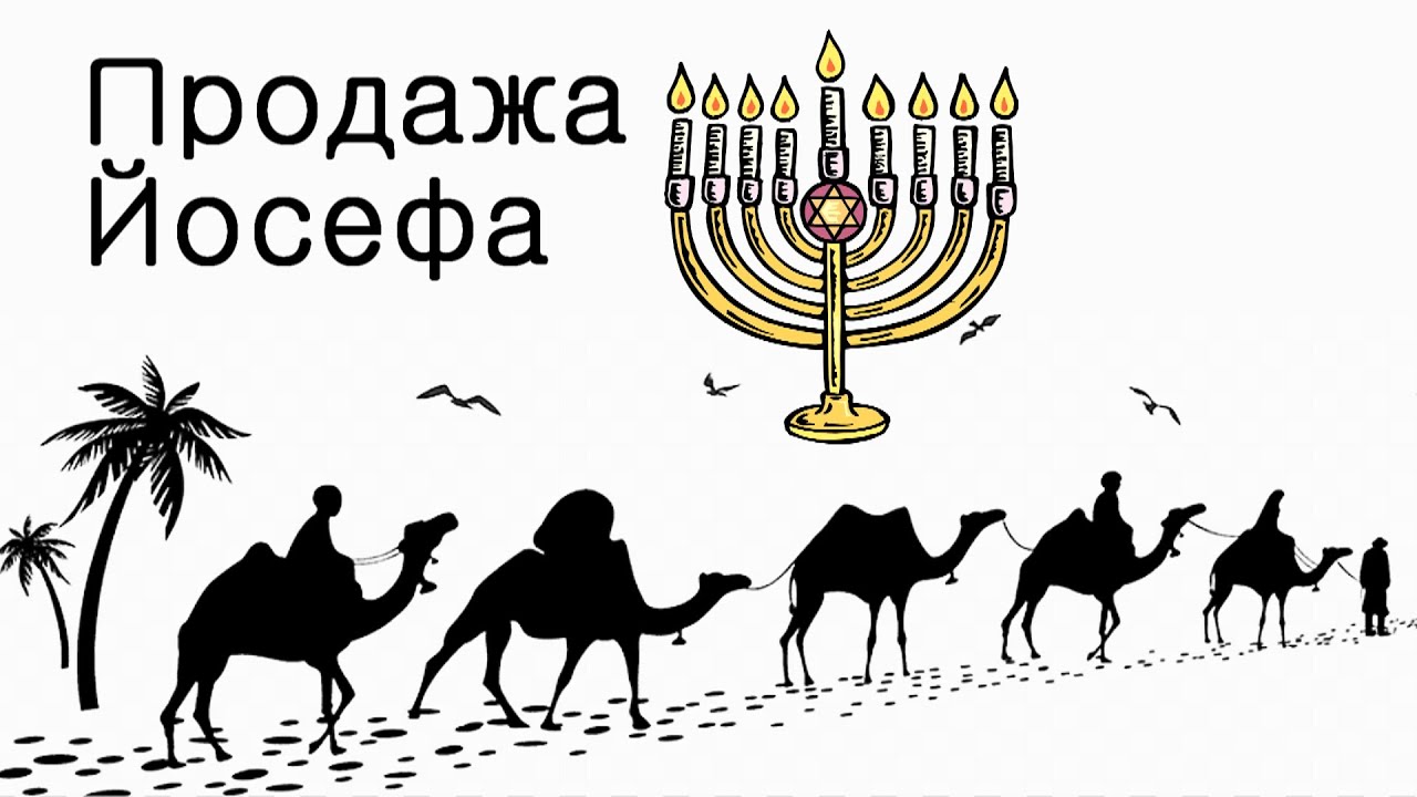 Уроки Торы — Ваешев — Продажа Йосефа – в Хануку
