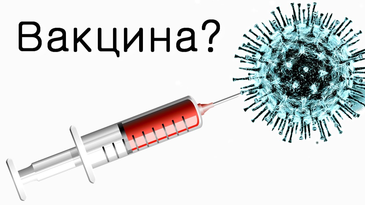 Вакцина от Коронавируса