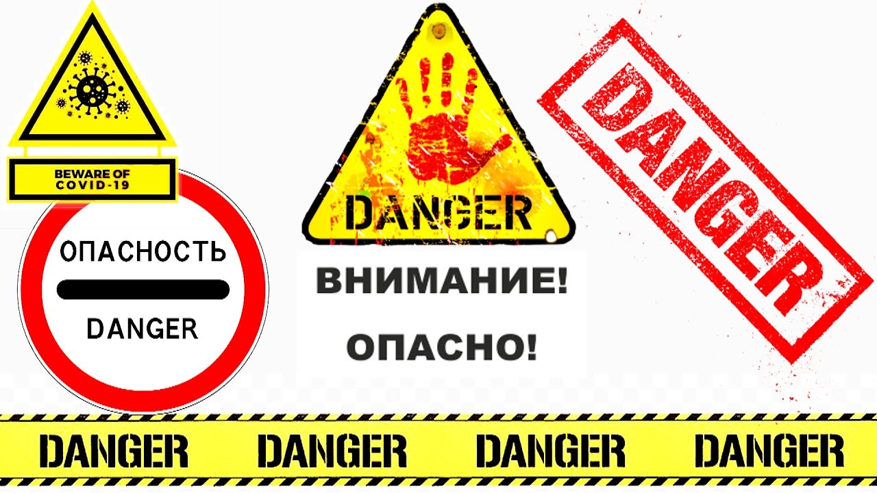 Как уберечься от опасности?