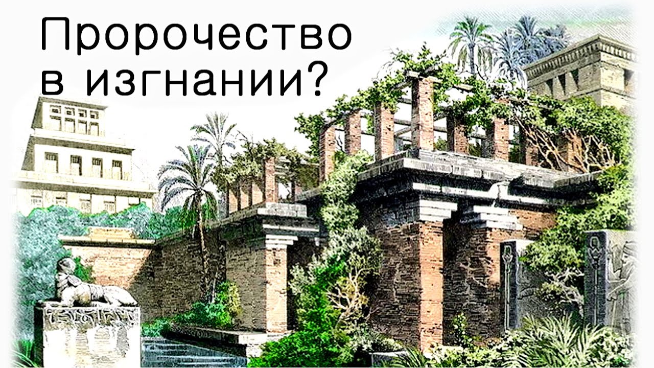 Возможно ли пророчество в изгнании?