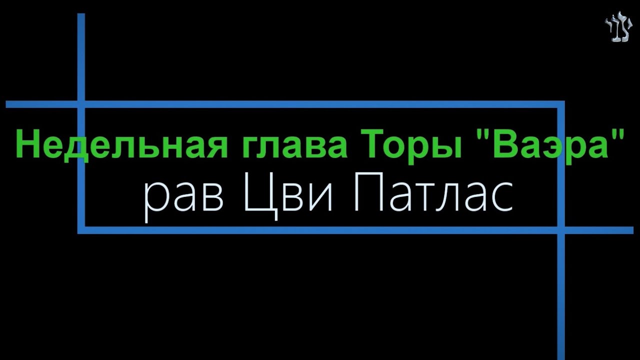 Ваэра — рав Цви Патлас