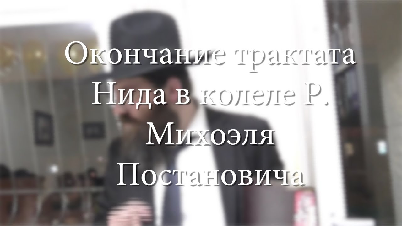Окончание трактата Нида в колеле Р. Михоэля Постановича