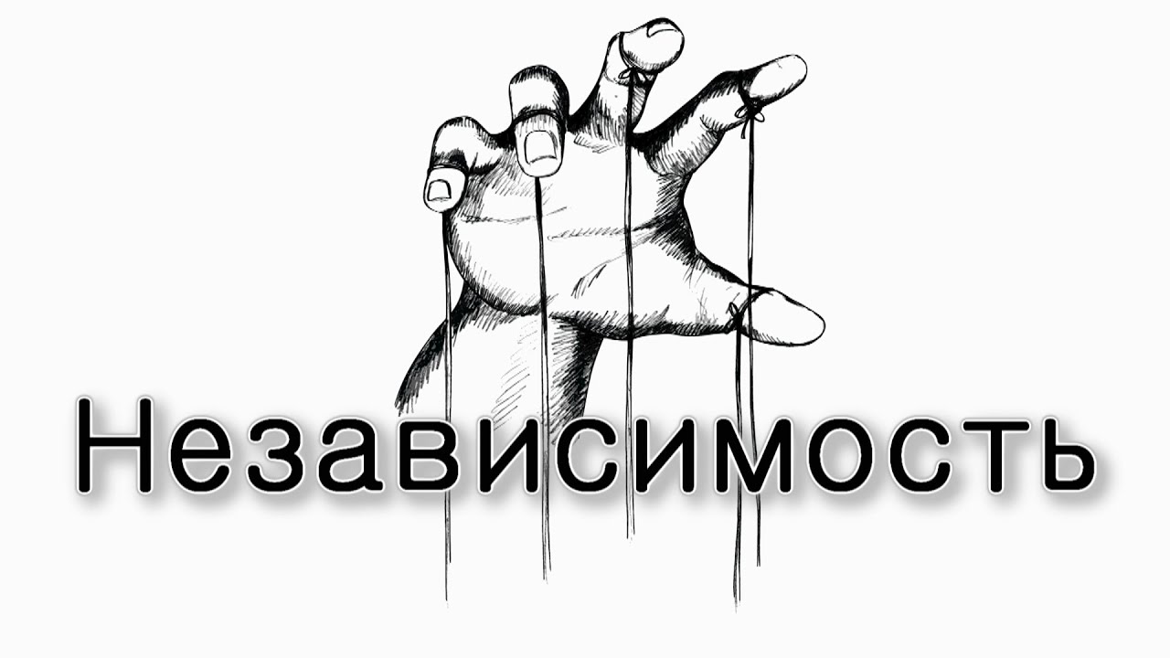 Независимость – это дурное начало?