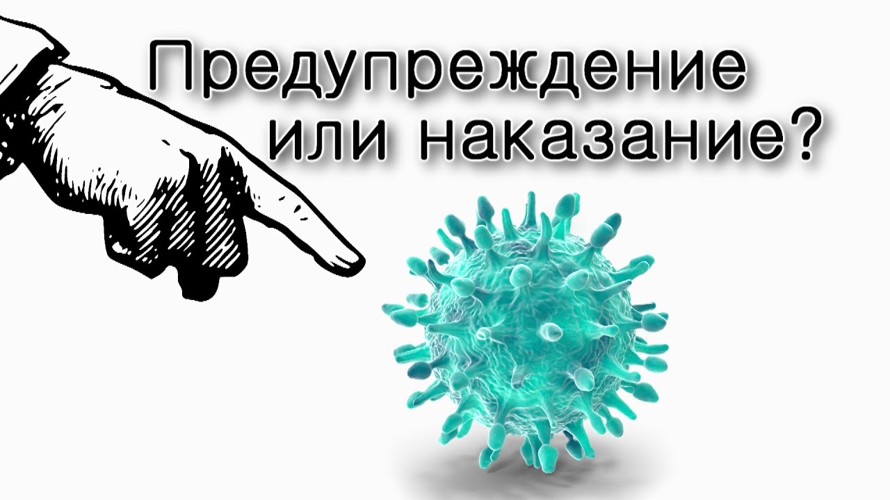 Коронавирус – это предупреждение или наказание?