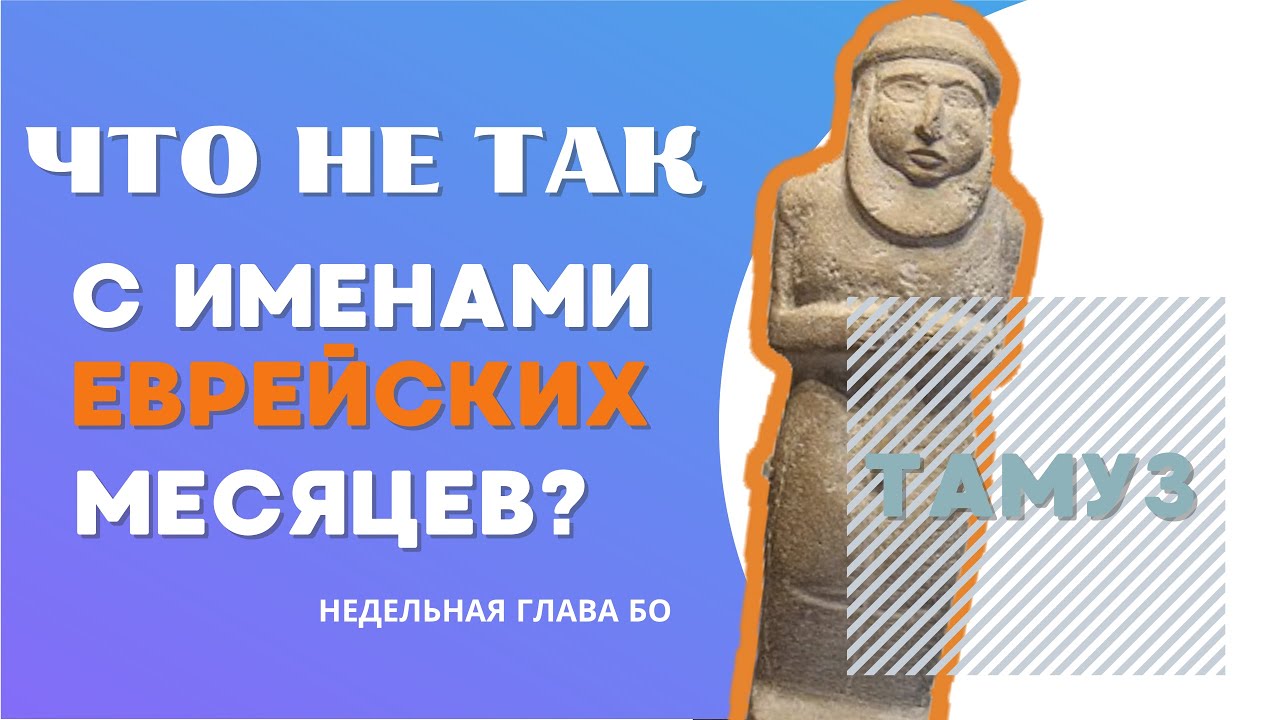 рав Моше Лебель — Бо – Откуда взялись названия месяцев? (иврит)
