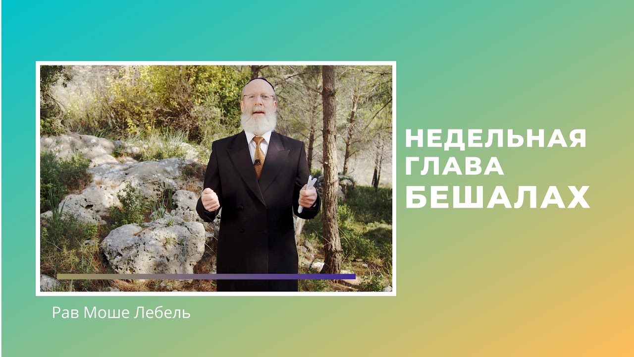 Бешалах (иврит)