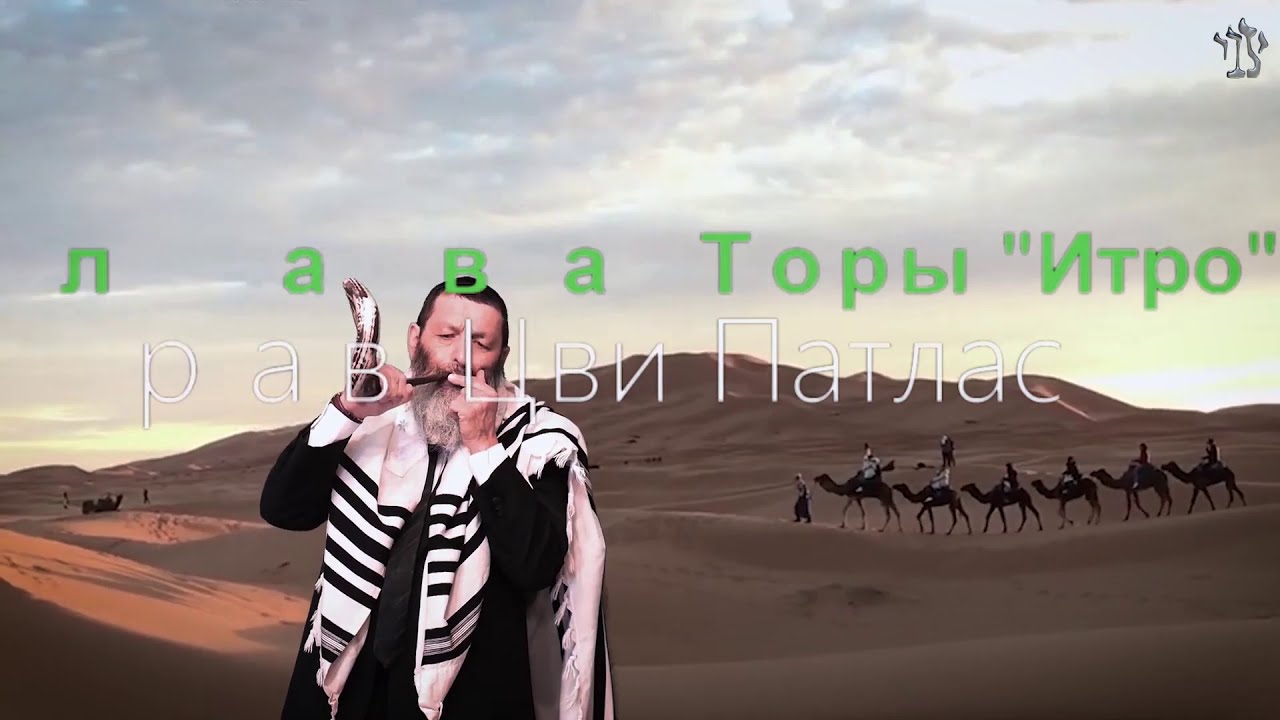 Итро — рав Цви Патлас