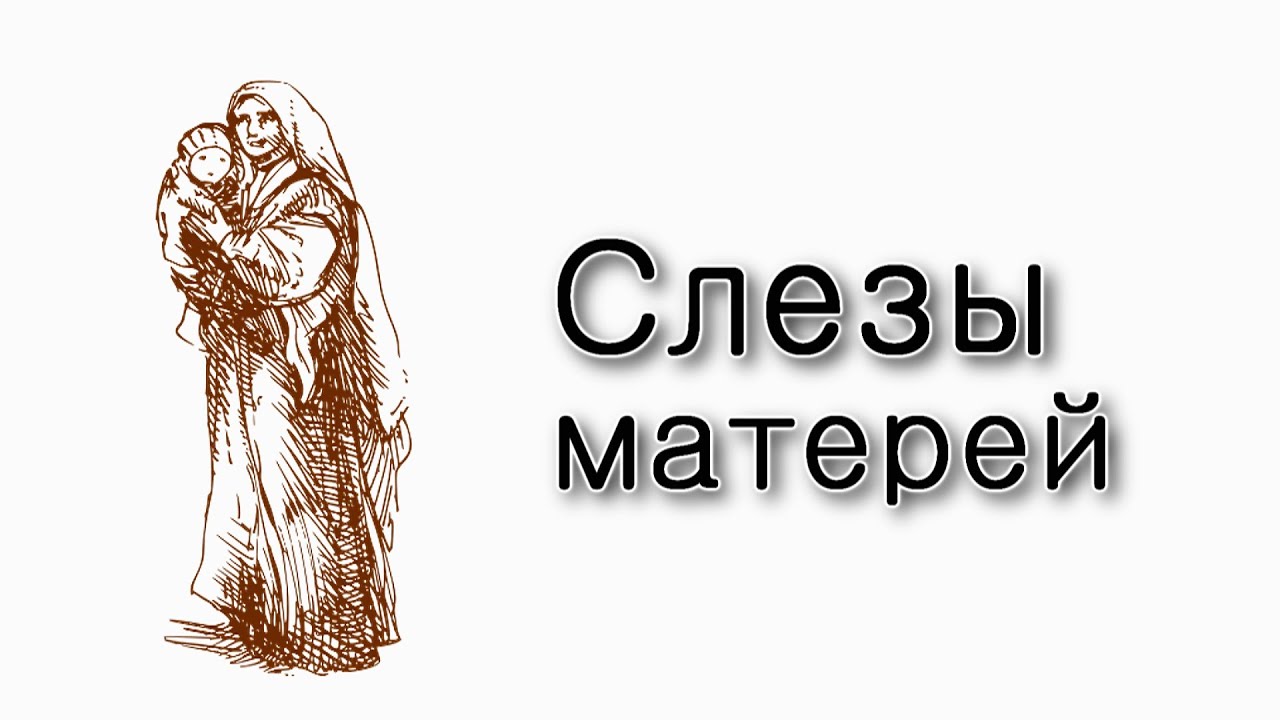 Слезы матерей