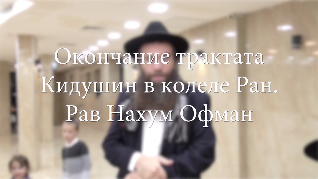 Окончание трактата Кидушин в колеле Ран. Рав Нахум Офман