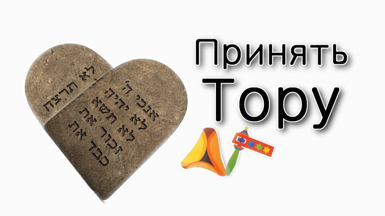 Пурим – как принять Тору из любви