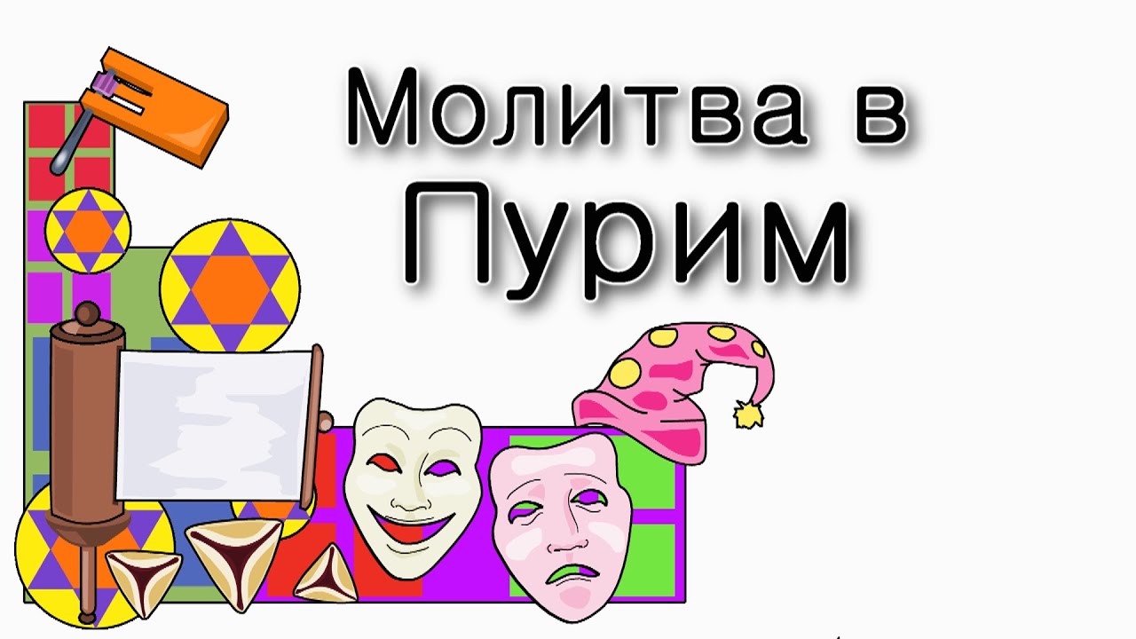 Молитва в Пурим