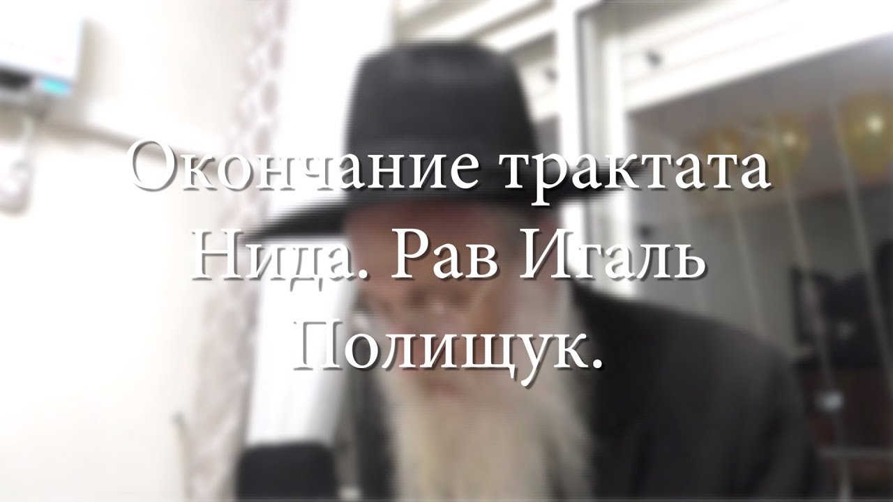 Окончание трактата Нида. Рав Игаль Полищук