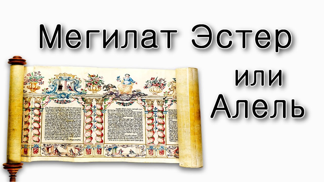 Мегилат Эстер или Алель?